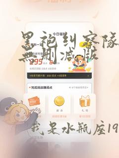 黑袍纠察队漫画无删减版