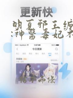 明夏邪王缠上身:神医毒妃不好惹