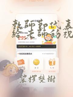 教师节代表全班给老师的祝福语