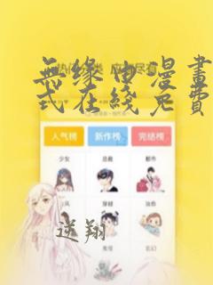 无缘由漫画下拉式在线免费阅读