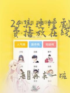 24集连续剧免费播放在线观看