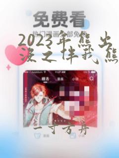 2023年熊出没之伴我熊芯免费观看