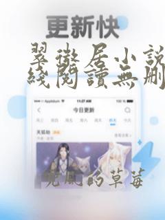 翠微居小说网在线阅读无删减