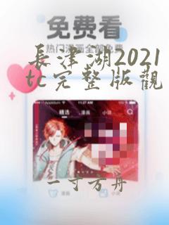 长津湖2021tc完整版观看高清