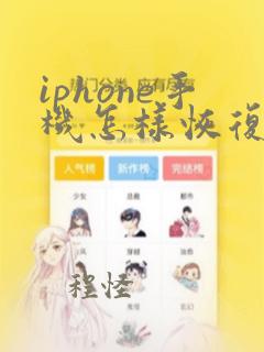 iphone手机怎样恢复微信聊天记录