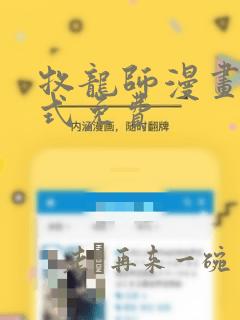 牧龙师漫画下拉式免费