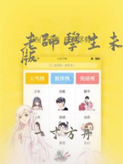 老师学生未删减版