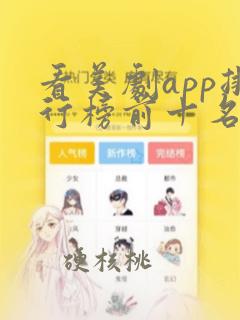 看美剧app排行榜前十名