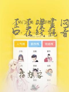 歪歪漫画网站入口在线观看