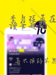 李月张勇在线阅读笔趣阁