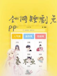 全网短剧免费app