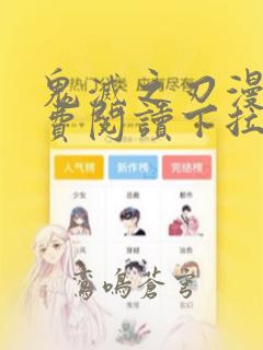 鬼灭之刃漫画免费阅读下拉式漫画