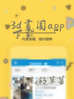 3d画图app下载