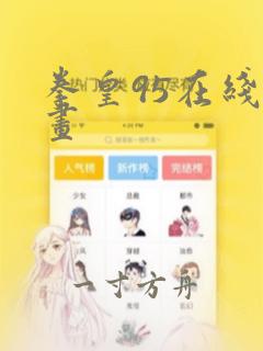 拳皇95在线漫画