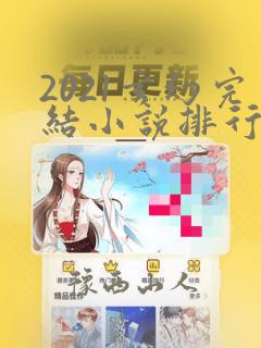 2021玄幻完结小说排行榜前十名