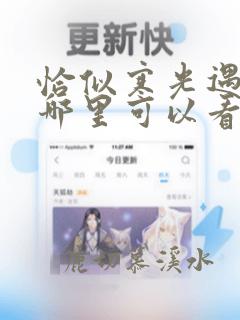 恰似寒光遇骄阳哪里可以看