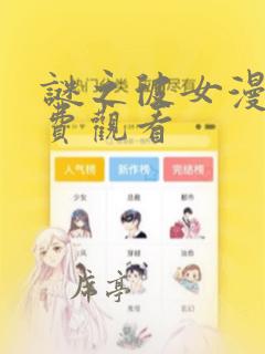 谜之彼女漫画免费观看