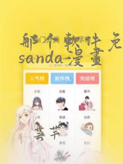 那个软件免费看sanda漫画