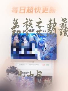 万族之劫最新章节全文阅读无弹窗