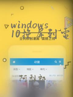 windows10投屏到电视机