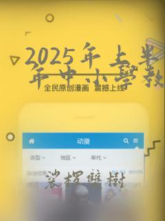 2025年上半年中小学教师资格考试报名时间