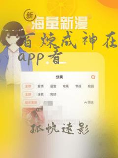 百炼成神在哪个app看