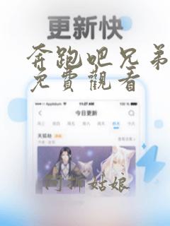 奔跑吧兄弟4季免费观看