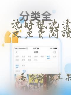 沈时枫沈清月全文免费阅读