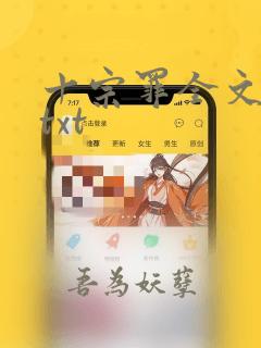 十宗罪全文下载txt