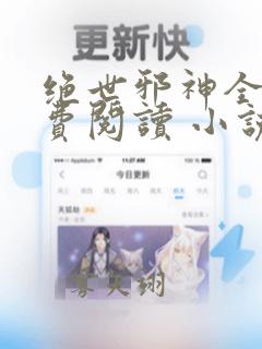 绝世邪神全文免费阅读 小说