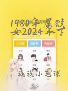 1980年属猴女2024年下半年运势