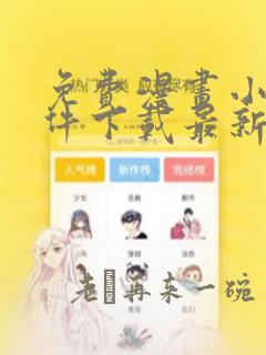 免费漫画小说软件下载最新版