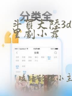 斗罗大陆3d旧里剧小舞