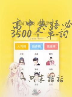 高中英语必背的3500个单词