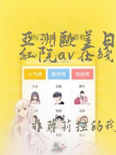 亚洲欧美日韩怡红院av在线乱码