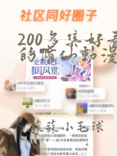 200多集好看的修仙动漫