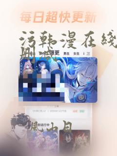 污韩漫在线看无删减