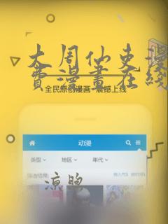 大周仙吏漫画免费漫画在线观看