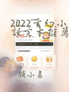 2022玄幻小说完本推荐