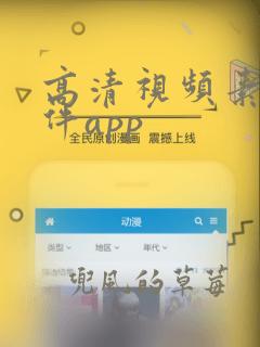 高清视频素材软件app