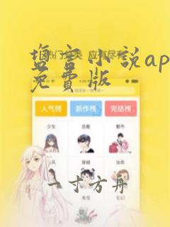 盐言小说app免费版