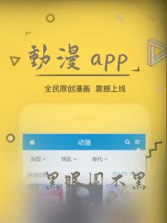 动漫 app