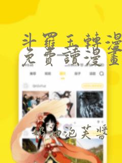 斗罗玉转漫画画免费读漫画下拉式土豪漫画