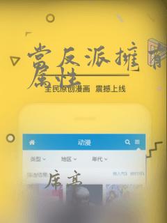 当反派拥有全知属性