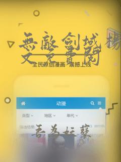 无敌剑域杨叶全文免费阅