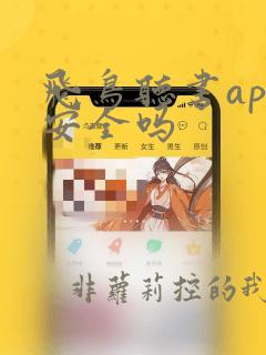 飞鸟听书app安全吗