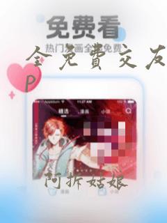 全免费交友app