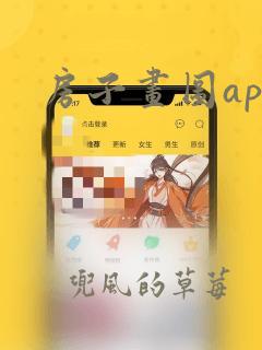 房子画图app