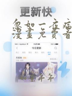 忽如一夜病娇来漫画免费看下拉式