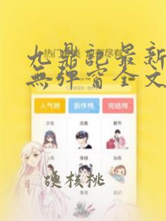 九鼎记最新章节无弹窗全文免费阅读